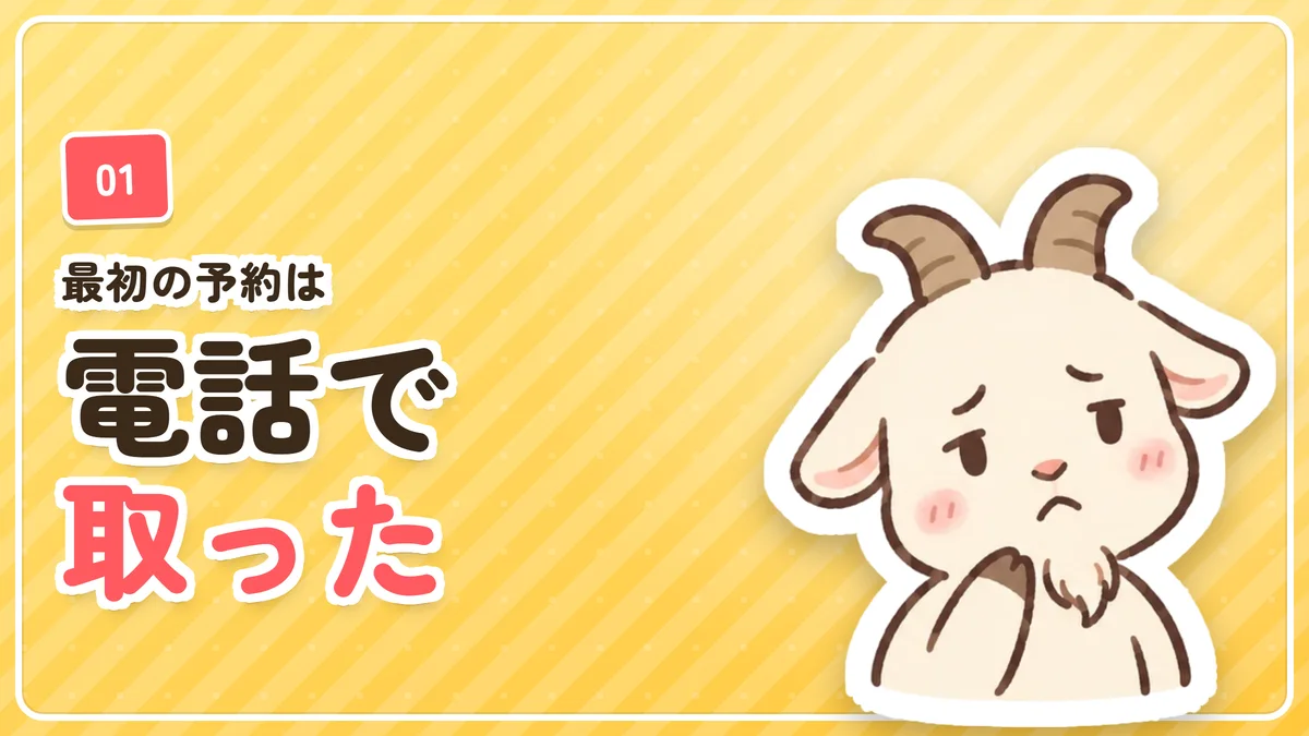 最初の予約は電話で次回は施術後に決めていたことを示したバナー