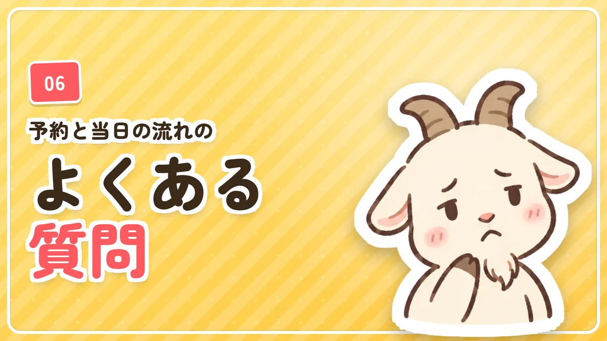 ヒゲ脱毛の予約と当日の流れに関するよくある質問のバナー