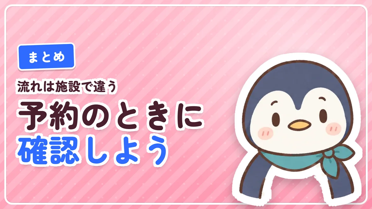 予約と当日の流れは施設で違うので事前に確認しようというまとめのバナー