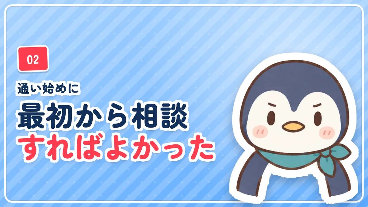 最初から間隔を短くして照射の強さを相談し施術者にもっと聞けばよかったことを示したバナー