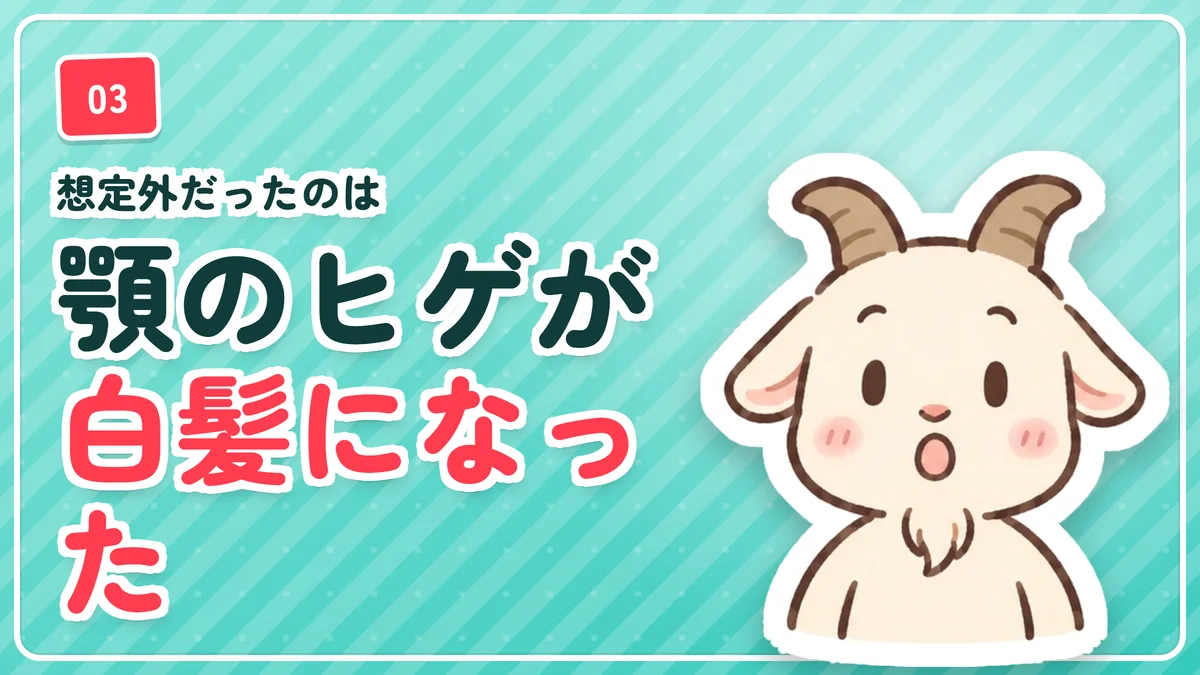 想定外だった顎の白髪について示したバナー