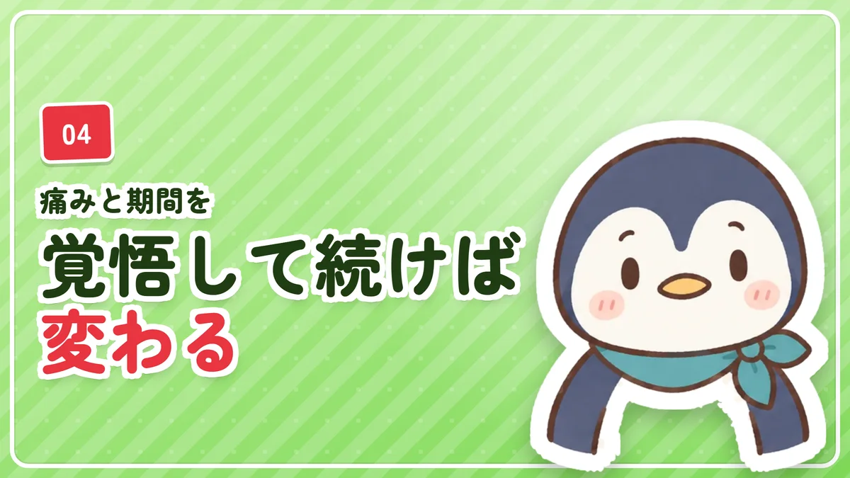 痛みと期間を覚悟して続ければ変わることを示したバナー