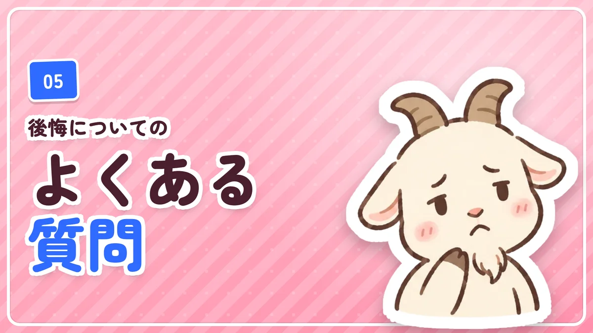 ヒゲ脱毛の後悔に関するよくある質問のバナー