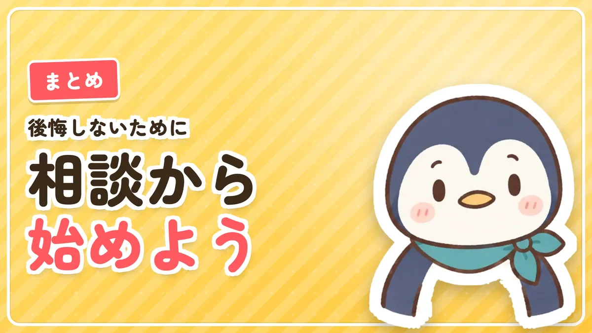 後悔しないために痛みと期間を知って相談から始めようというまとめのバナー