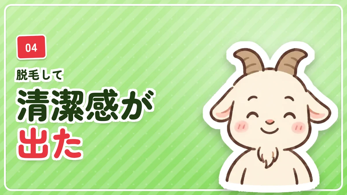 脱毛して清潔感が出たことを示したバナー