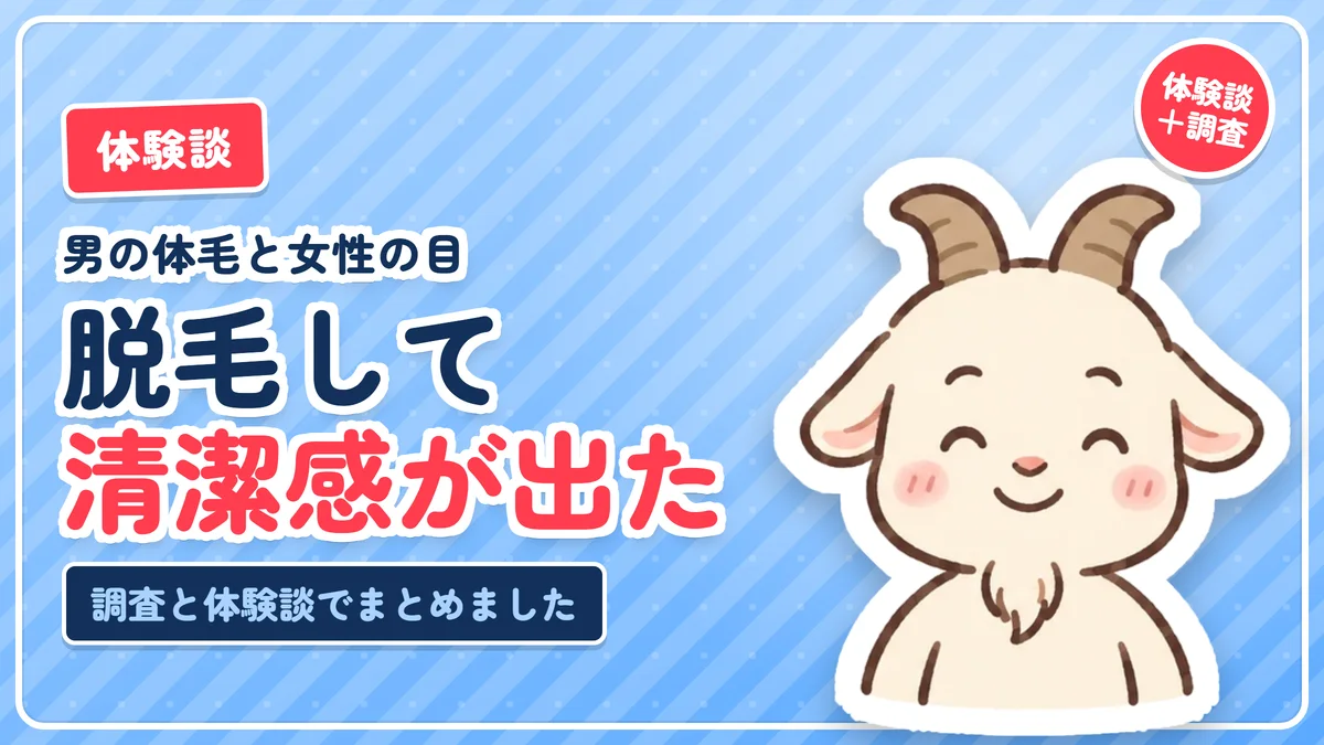 男の体毛は女性にどう見えるかを調査と体験談でまとめた記事のアイキャッチ。脱毛して清潔感が出た