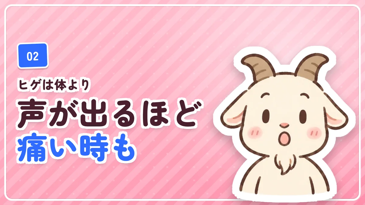 ヒゲ脱毛は体の脱毛より痛かったことを示したバナー