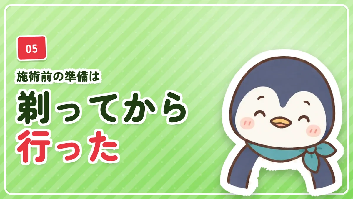 施術前に自分で剃って行ったことを示したバナー