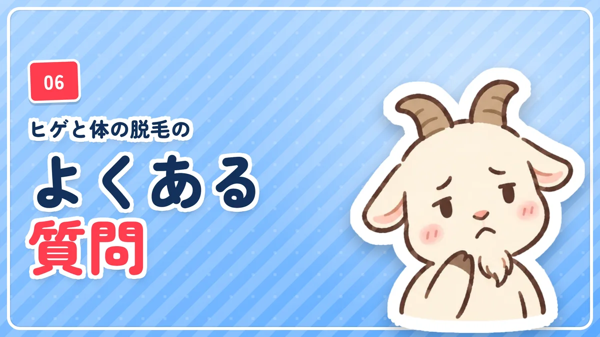 ヒゲ脱毛と体の脱毛の違いに関するよくある質問のバナー