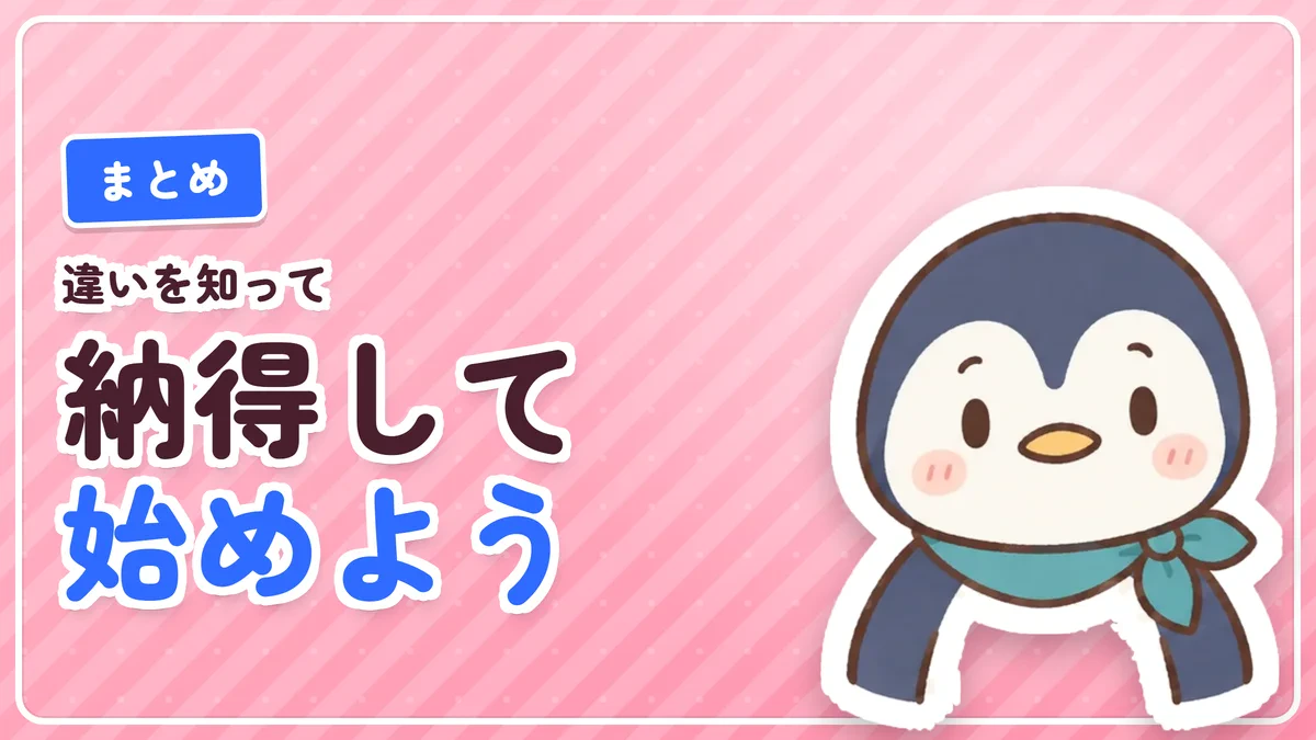 違いを知ってから始めようというまとめのバナー