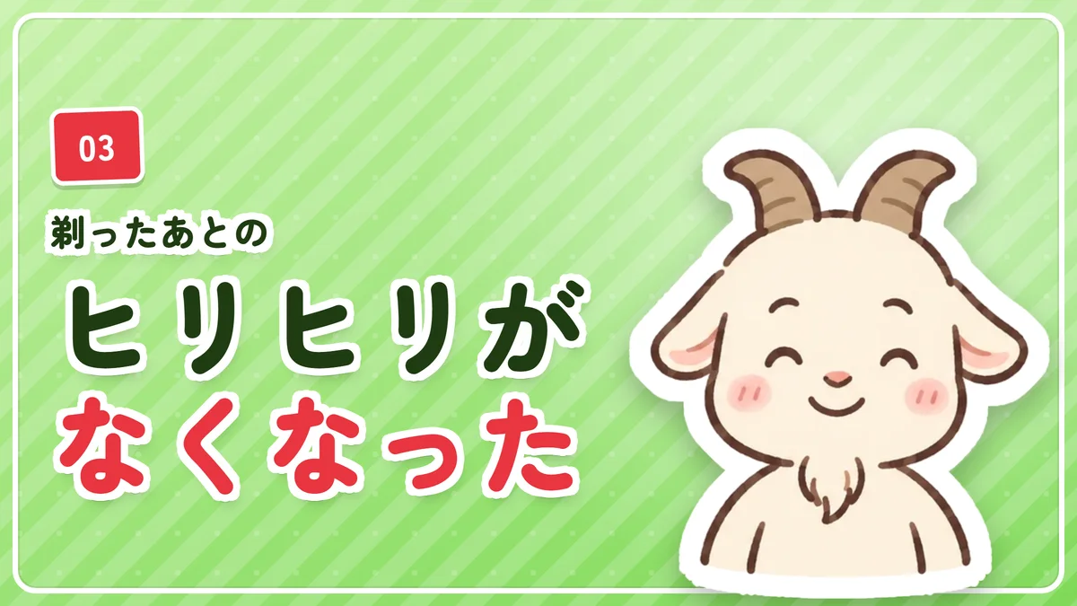 剃ったあとのヒリヒリや肌荒れがなくなったことを示したバナー