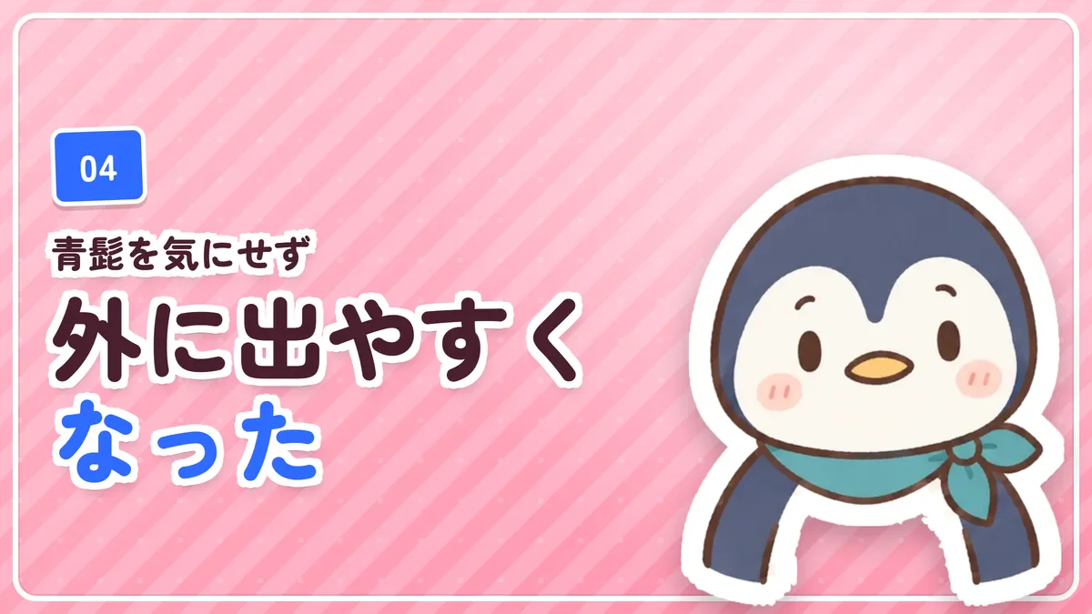 青髭を気にしなくなり外に出やすくなったことを示したバナー