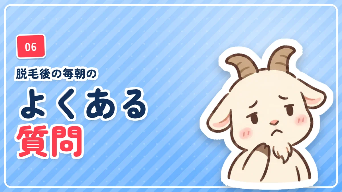 ヒゲ脱毛後の毎朝の変化に関するよくある質問のバナー