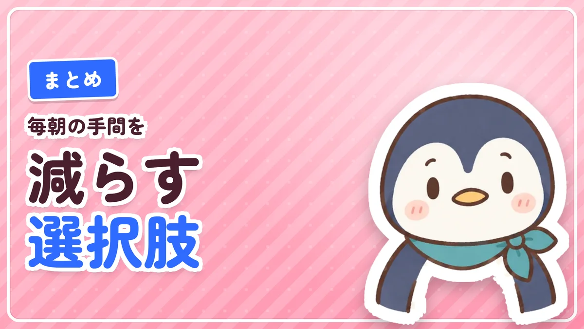 毎朝の手間を減らす選択肢というまとめのバナー